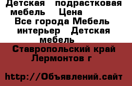 Детская  (подрастковая) мебель  › Цена ­ 15 000 - Все города Мебель, интерьер » Детская мебель   . Ставропольский край,Лермонтов г.